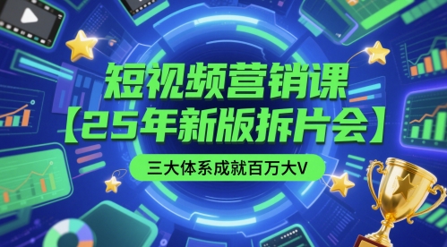 短视频营销课【25年新版拆片会】三大体系成就百万大V，包含正课、拆片会、手把手教学直播课等-富爸爸项目圈