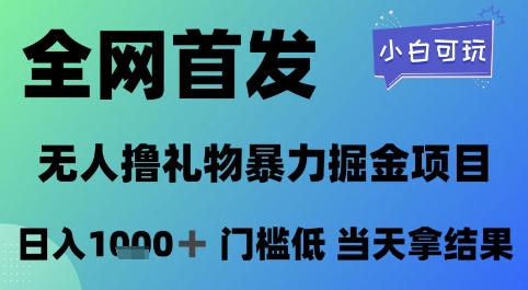 全网首发，无人直播撸礼物暴力掘金项目，小白可玩，日入1k+ 门槛低，当天拿结果【揭秘】-富爸爸项目圈