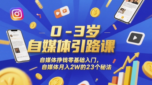 0-3岁自媒体引路课，自媒体挣钱零基础入门，自媒体月入2W的23个秘法-富爸爸项目圈