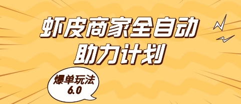 虾皮商家全自动助力计划，爆单玩法6.0.单机直接打爆收益【揭秘】-富爸爸项目圈