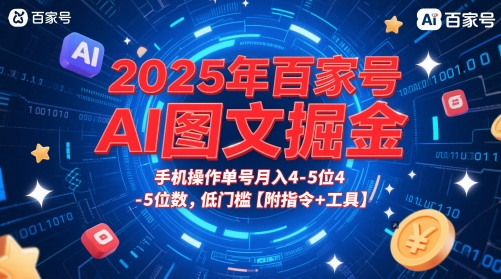 2025年百家号AI图文掘金，手机操作单号月入4-5位数，低门槛【附指令+工具】-富爸爸项目圈