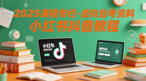 2025课程专栏-虚拟自考资料小红书抖音教程-富爸爸项目圈