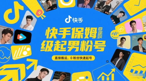快手保姆级起男粉号，直接搬运，0粉丝快速起号-富爸爸项目圈