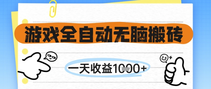 游戏全自动无脑搬砖，一天收益1k+，全自动运行，不需要玩游戏【揭秘】-富爸爸项目圈