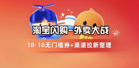 淘宝闪购项目_外卖大战升级，拉新渠道整理+完整打法拆解-富爸爸项目圈