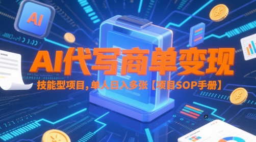 AI代写商单变现，技能型项目，单人日入多张 【项目SOP手册】-富爸爸项目圈