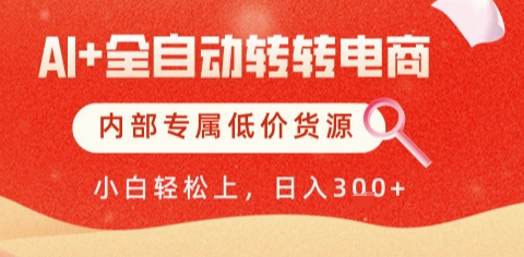 AI全自动转转电商，彻底解放双手，专属低价货源，单日轻松变现5张+【揭秘】-富爸爸项目圈