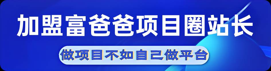 图片[1]-加盟站长-富爸爸项目圈