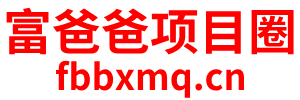 富爸爸项目圈-知识付费资源网站搭建-中创网-冒泡网赚-福缘创业网