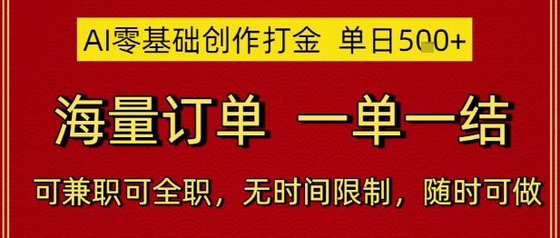 AI零基础创作打金，单日5张，海量订单，一单一结，可兼职可全职，无时间限制，随时可做【揭秘】-富爸爸项目圈