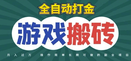 全自动游戏打金搬砖，不用守着照样日入1k，起号快收益快，火爆搬砖项目【揭秘】-富爸爸项目圈