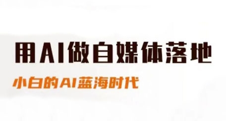 用AI做自媒体落地，适合新手快速入门与进阶，小白的AI蓝海时代-富爸爸项目圈