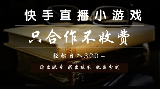 快手直播小游戏，只合作不收费，你出账号我出技术， 分润模式【揭秘】-富爸爸项目圈