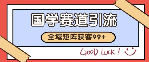 小红书某音国学赛道引流获客 自热矩阵日引200+【揭秘】-富爸爸项目圈