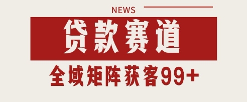 小红书某音贷款赛道引流获客 自热矩阵日引200+【揭秘】-富爸爸项目圈