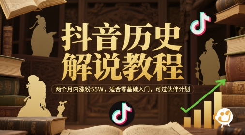 抖音历史解说教程，两个月内涨粉55W，适合零基础入门，可过伙伴计划-富爸爸项目圈