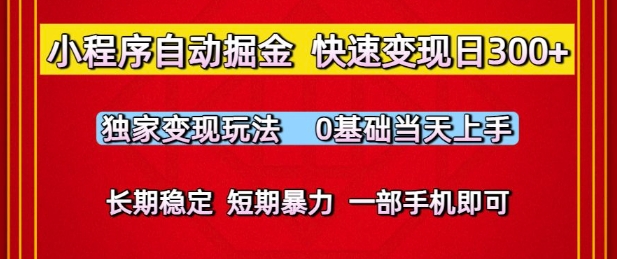 小程序自动掘金，快速变现日3张，独家变现玩法，0基础当天上手，长期稳定，一部手机即可【揭秘】-富爸爸项目圈