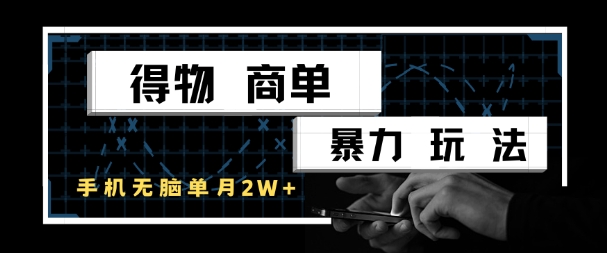 得物商单暴力玩法，一个账号单月1W+，手机无脑搬砖-富爸爸项目圈