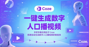 一键生成数字人口播视频，手把手教你用扣子Coze搭建自动生成数字人口播视频的智能体-富爸爸项目圈