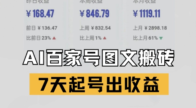 百家号搬砖新玩法，AI一键仿写爆文，7天起号出收益-富爸爸项目圈