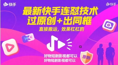 最新快手连怼技术，过原创+出同框，直接搬运，效果杠杠的，好物短剧影视都可以-富爸爸项目圈