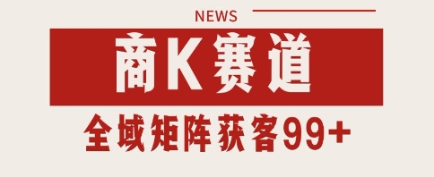 小红书某音商K赛道引流获客 自热矩阵日引200+【揭秘】-富爸爸项目圈