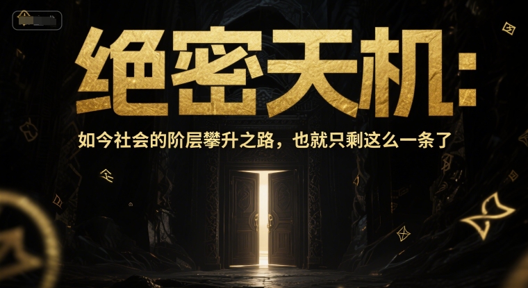 付费文章：绝密天机：如今社会的阶层攀升之路，也就只剩这么一条了-富爸爸项目圈