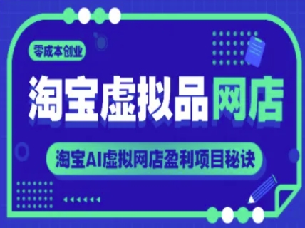 淘宝虚拟品网店，零成本创业，淘宝AI虚拟网店盈利项目秘诀-富爸爸项目圈