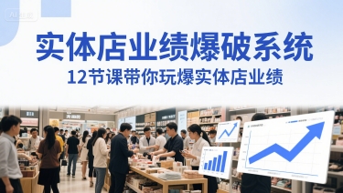 实体店业绩爆破系统，12节课带你玩爆实体店业绩，一套生意人必须掌握的印钞技术(音频)-富爸爸项目圈