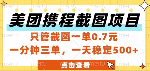 美团携程截图项目，只管截图一单0.7元，一分钟三单，一天稳定5张+【揭秘】-富爸爸项目圈