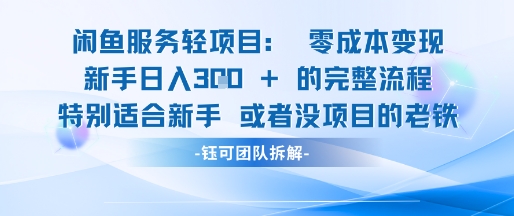 闲鱼虚拟项目轻资产运营新手日入3张的零成本变现-富爸爸项目圈