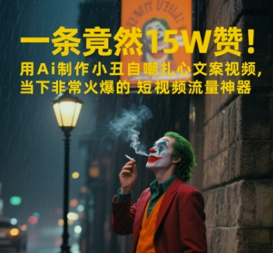 一条视频竟然15W赞！用AI制作小丑自嘲扎心文案视频，当下非常火爆的短视频流量神器-富爸爸项目圈