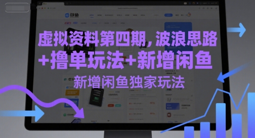 虚拟资料第四期，波浪思路+撸单玩法，新增闲鱼独家玩法-富爸爸项目圈