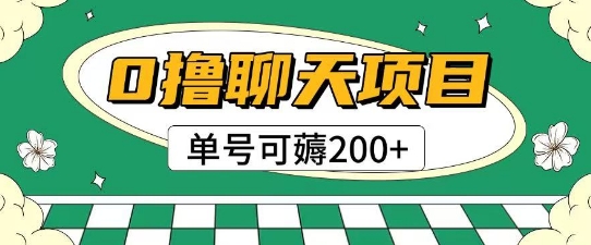 首发0撸聊天项目拆解无需实名认证单号可薅2张+-富爸爸项目圈