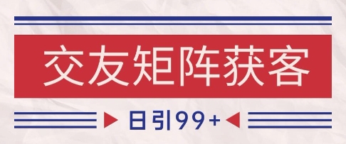 小红书某音交友赛道引流获客 自热矩阵日引200+【揭秘】-富爸爸项目圈
