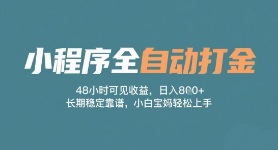 小程序全自动打金，48小时可见收益，日入多张，长期稳定靠谱，小白宝妈轻松上手【揭秘】-富爸爸项目圈