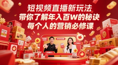 短视频直播新玩法，带你了解年入百W的秘诀，每个人的营销必修课-富爸爸项目圈