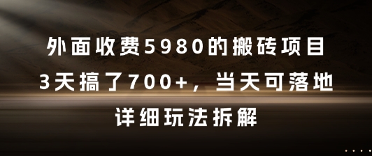 外面收费5980的搬砖项目，3天搞了7张+，当天可落地，详细玩法拆解【揭秘】-富爸爸项目圈