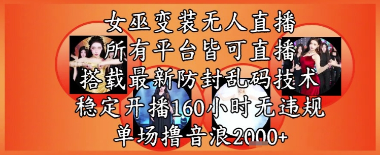 女巫变装直播最新玩法，所有直播平台皆可操作，稳定开播160小时无违规，单场撸音浪2k+-富爸爸项目圈