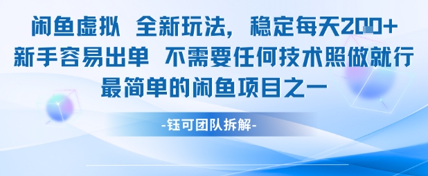 闲鱼虚拟全新玩法稳定每天2张新手容易出单不需要任何技术照做就行-富爸爸项目圈