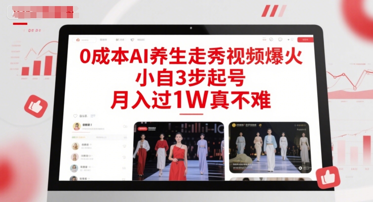 0成本AI养生走秀视频爆火，小自3步起号，月入过1W真不难-富爸爸项目圈