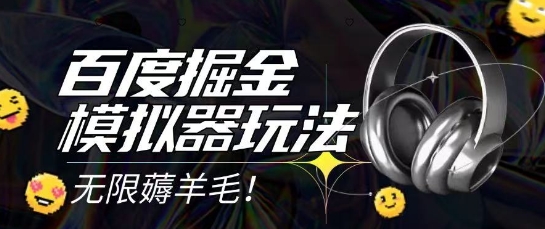 2025最新百度掘金模拟器挂机玩法，单机一天打15.无任何成本即可无限薅羊毛打金，矩阵操作月入过1W【揭秘】-富爸爸项目圈
