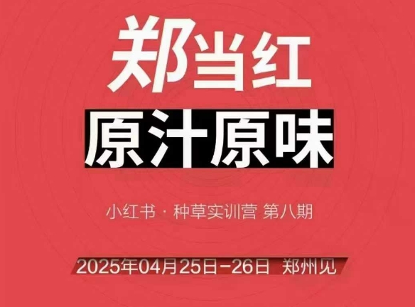 万牛会4月25-26号线下课，小红书郑州帮打法，让众多的小红书商家脱颖而出-富爸爸项目圈