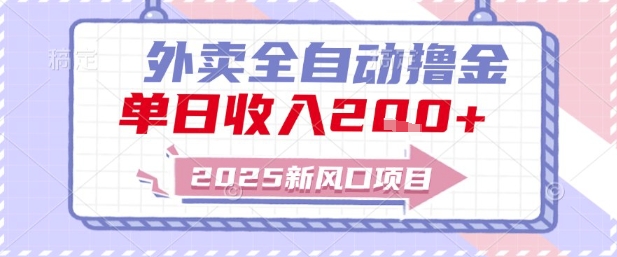 2025新风口外卖全自动撸金，单日收入2张+【揭秘】-富爸爸项目圈