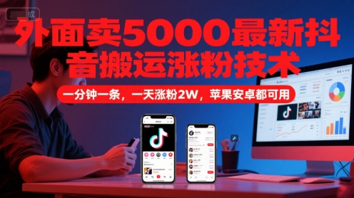 外面卖5000最新抖音搬运涨粉技术，新玩法，一分钟一条，一天涨粉2W，苹果安卓都可用-富爸爸项目圈