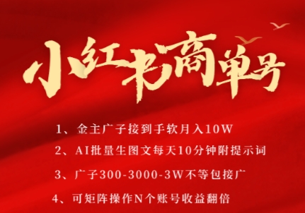 小红书商单号，AI轻松制作PLOG图文，商单接到手软3张-3k一条，每天轻松十分钟，矩阵n个账号，月入几个W-富爸爸项目圈