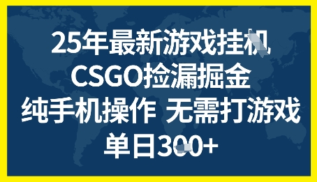 25年CSGO游戏搬砖，全自动挂G，不需要玩游戏，手机操作日入3张+【揭秘】-富爸爸项目圈