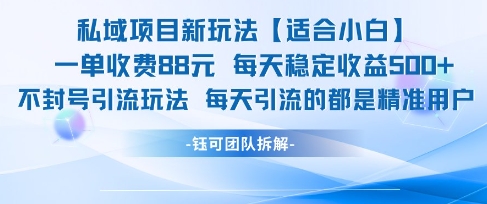 私域项目新玩法【适合小白】 一单收费88.每天稳定收益几张-富爸爸项目圈