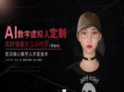 AI数字虚拟人定制，实时语音交互训练营（零基础），前沿核心数字人开发技术-富爸爸项目圈