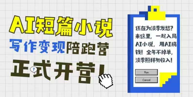 AI短篇小说写作变现陪跑营，0基础可学，三步写文，168投稿，快速拿稿费-富爸爸项目圈